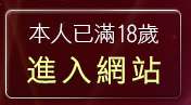 本人已滿18歲，離開免費成人聊天室