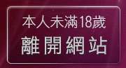 本人未滿18歲，離開免費成人聊天室